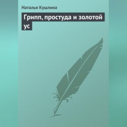 Грипп, простуда и золотой ус