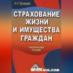 Страхование жизни и имущества граждан