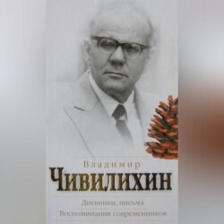 Дневники, письма. Воспоминания современников