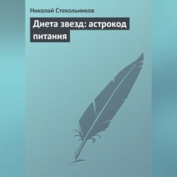 Диета звезд: астрокод питания