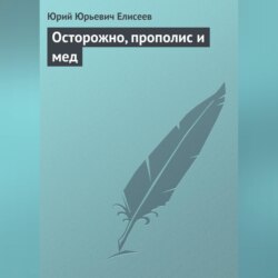 Осторожно, прополис и мед