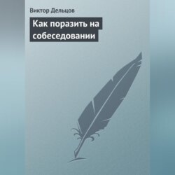 Как поразить на собеседовании