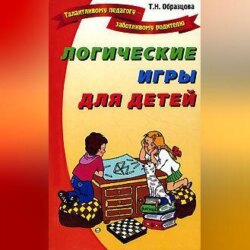 Логические игры для детей