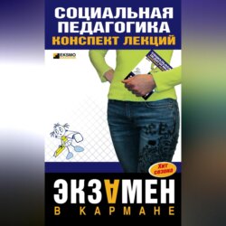 Социальная педагогика: конспект лекций