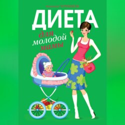 Диета для молодой мамы