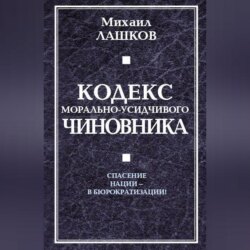 Кодекс морально-усидчивого чиновника