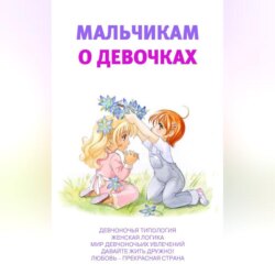 Мальчикам о девочках