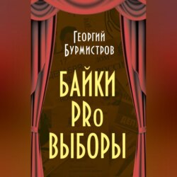 Байки PRo выборы