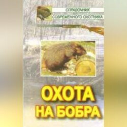 Охота на бобра