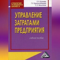 Управление затратами предприятия