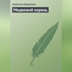 Медвежий корень