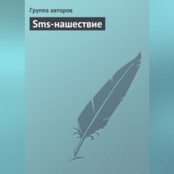 Sms-нашествие