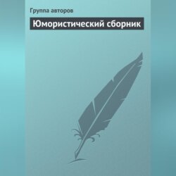 Юмористический сборник