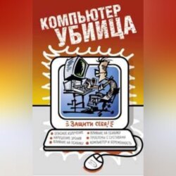 Компьютер – убийца