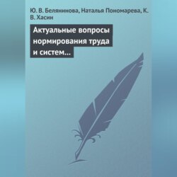 Актуальные вопросы нормирования труда и систем заработной платы