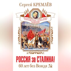 Россия за Сталина! 60 лет без Вождя