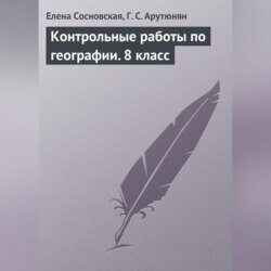 Контрольные работы по географии. 8 класс