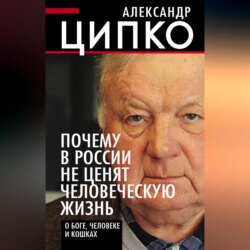 Почему в России не ценят человеческую жизнь. О Боге, человеке и кошках