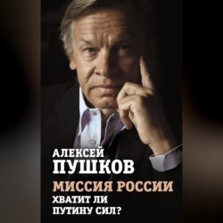 Миссия России. Хватит ли сил у Путина?