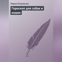 Гороскоп для собак и кошек