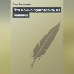 Что можно приготовить из бананов