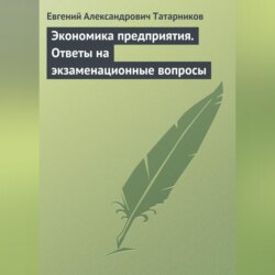 Экономика предприятия. Ответы на экзаменационные вопросы