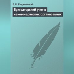 Бухгалтерский учет в некоммерческих организациях