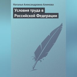 Условия труда в Российской Федерации