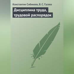 Дисциплина труда, трудовой распорядок