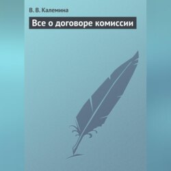 Всё о договоре комиссии