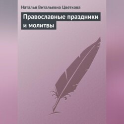 Православные праздники и молитвы