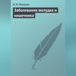 Заболевания желудка и кишечника