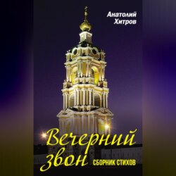 Вечерний звон. Сборник стихов