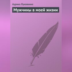 Мужчины в моей жизни