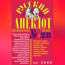 Русский анекдот № 28