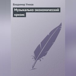 Музыкально-экономический кризис