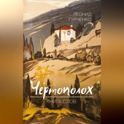 Чертополох. Книга слов