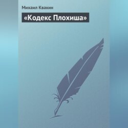 «Кодекс Плохиша»