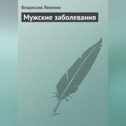 Мужские заболевания