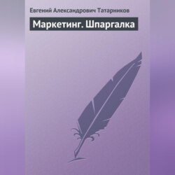 Маркетинг. Шпаргалка