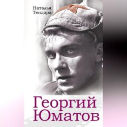 Георгий Юматов