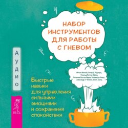 Набор инструментов для работы с гневом: быстрые навыки для управления сильными эмоциями и сохранения спокойствия