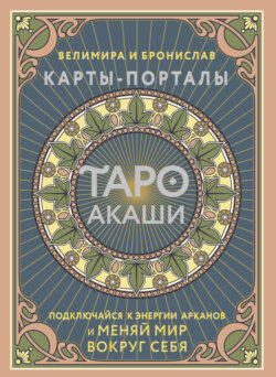 Таро Акаши. Карты-порталы. Подключайся к энергии арканов и меняй мир вокруг себя