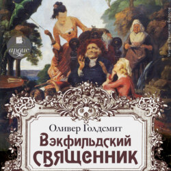 Вэкфильдский священник