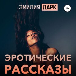 Эротические рассказы