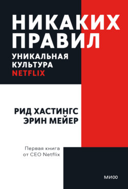 Никаких правил. Уникальная культура Netflix