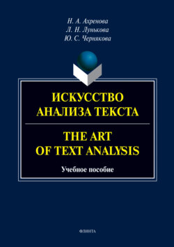 Искусство анализа текста.The Art of Text Analysis