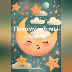 Потому что мы – мама!