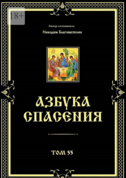 Азбука спасения. Том 55