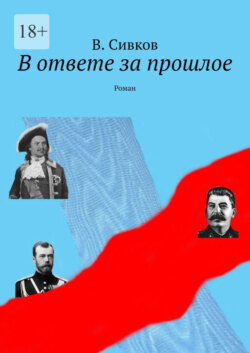 В ответе за прошлое. Роман